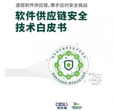 理清企業(yè)供應(yīng)鏈依賴關(guān)系 構(gòu)筑軟件供應(yīng)鏈安全的基石——綠盟科技白皮書解讀